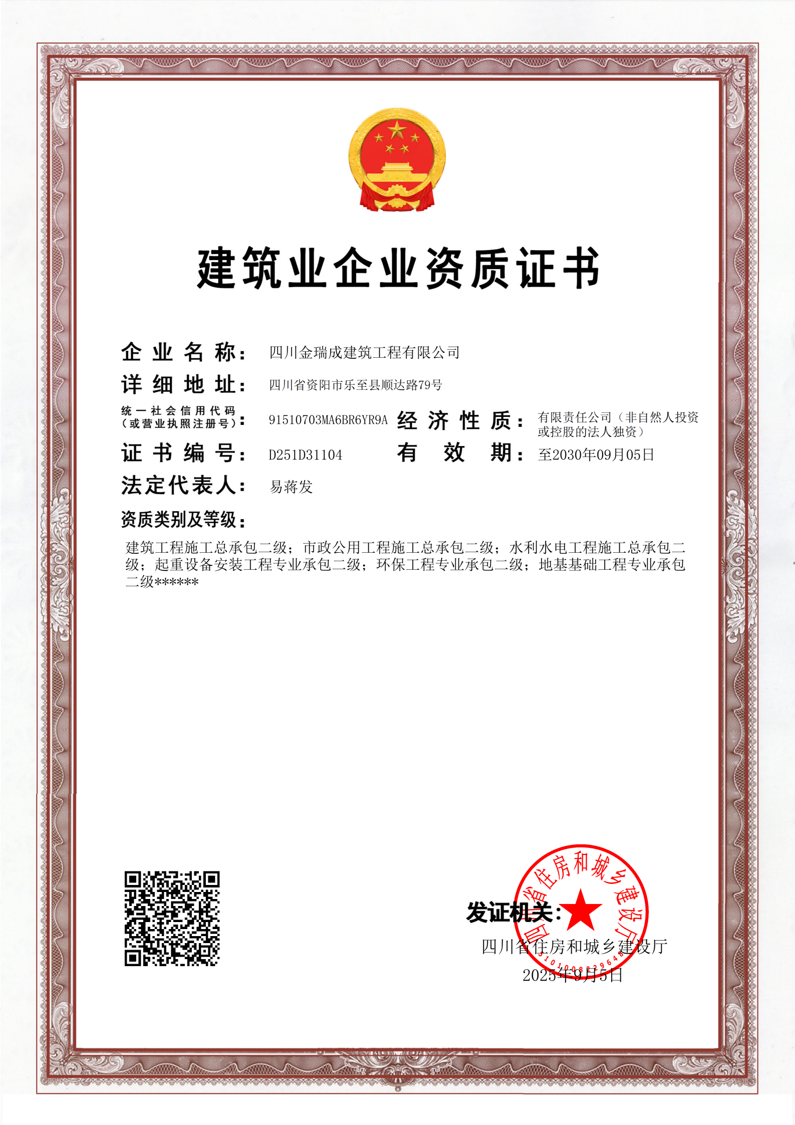 建筑业企业资质证书