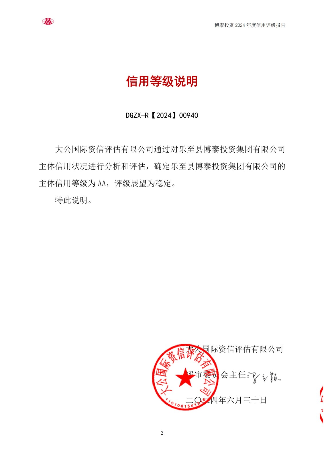 【630用印稿】-乐至县博泰投资集团有限责任公司2024信用评级报告(1)_02.jpg