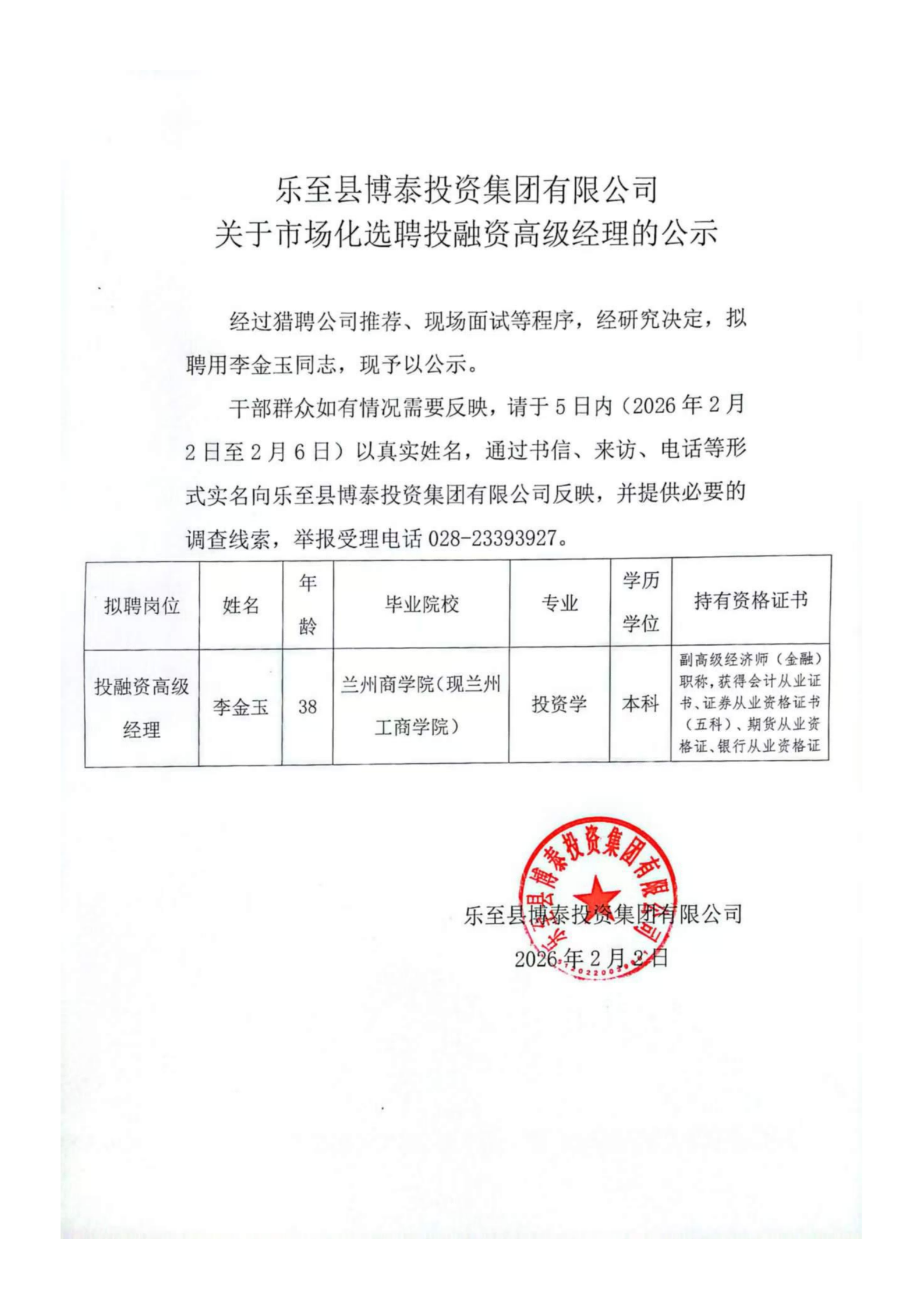 乐至县博泰投资集团有限公司-关于市场化选聘投融资高级经理的公示_01(1).png